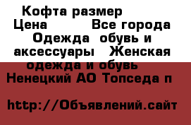 Кофта размер 42-44 › Цена ­ 300 - Все города Одежда, обувь и аксессуары » Женская одежда и обувь   . Ненецкий АО,Топседа п.